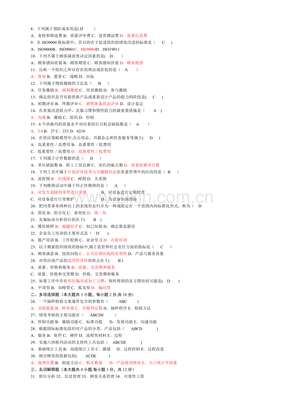 自考质量管理学(00153)真题及答案.doc_第3页