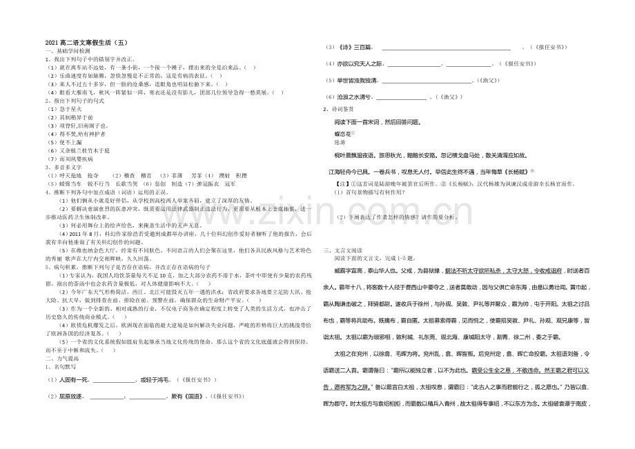 山东省菏泽市2020-2021学年高二上学期寒假作业(五)语文Word版含答案.docx_第1页