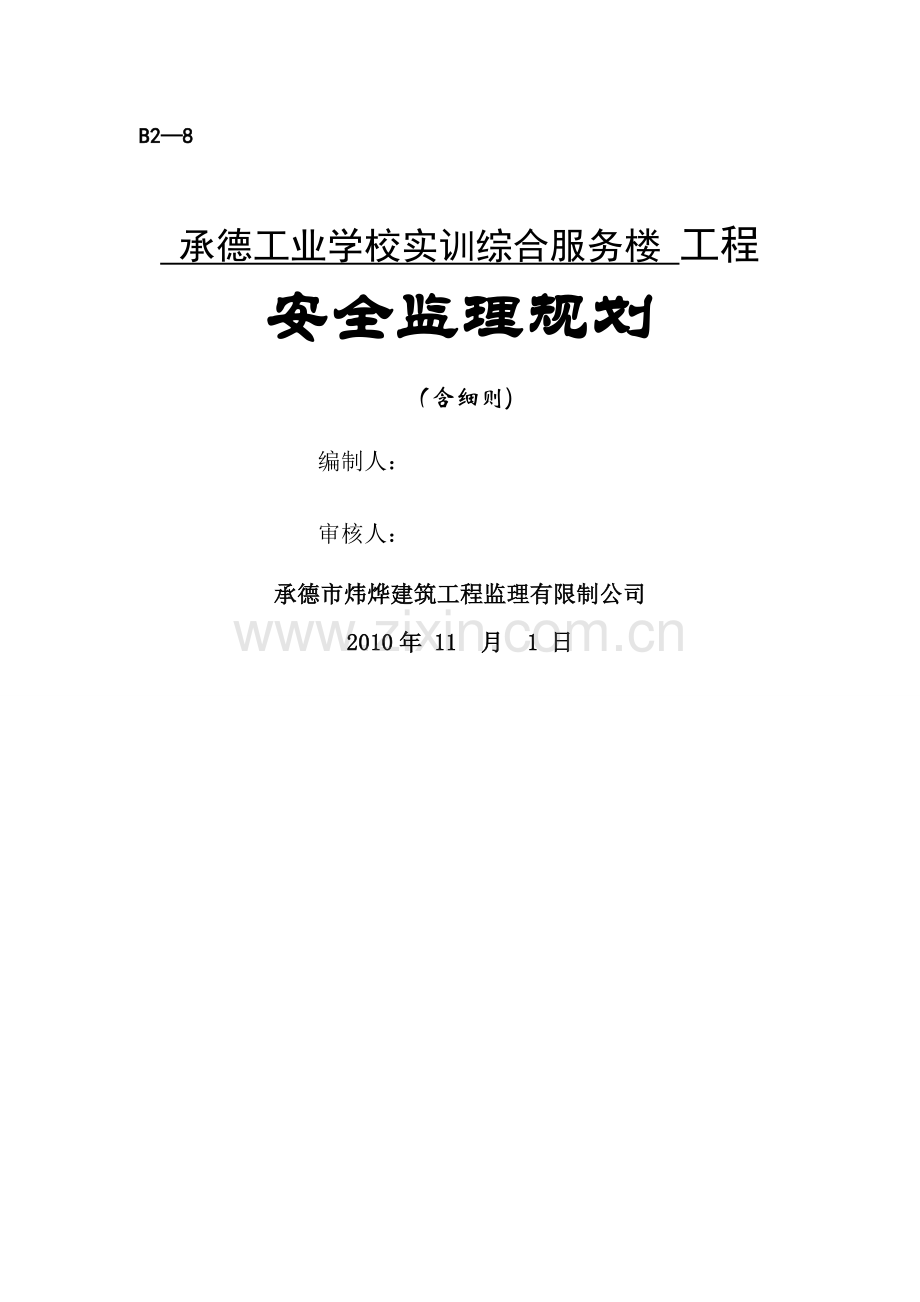 安全监理规划含细则样本2012.doc_第1页