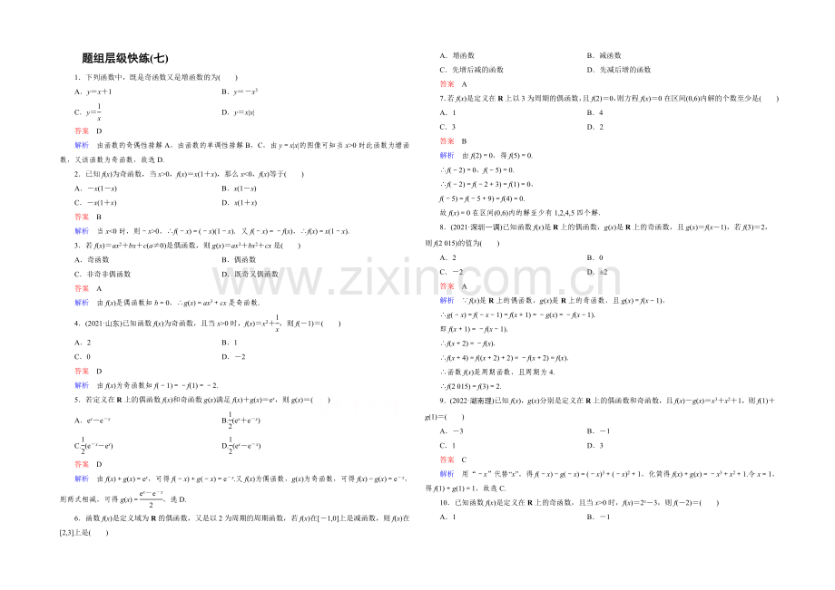 2022届高三理科数学一轮复习题组层级快练7-Word版含答案.docx_第1页