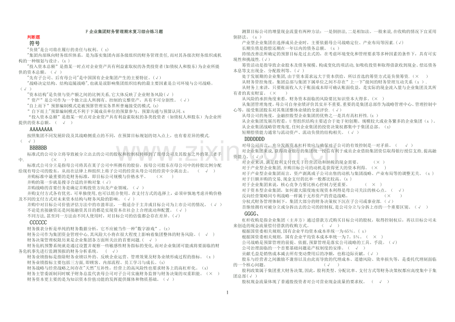 电大企业集团财务管理-开卷必备.doc_第1页