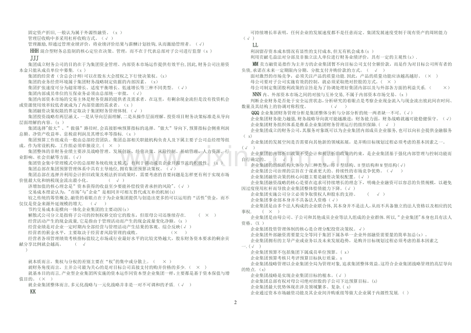 电大企业集团财务管理-开卷必备.doc_第2页