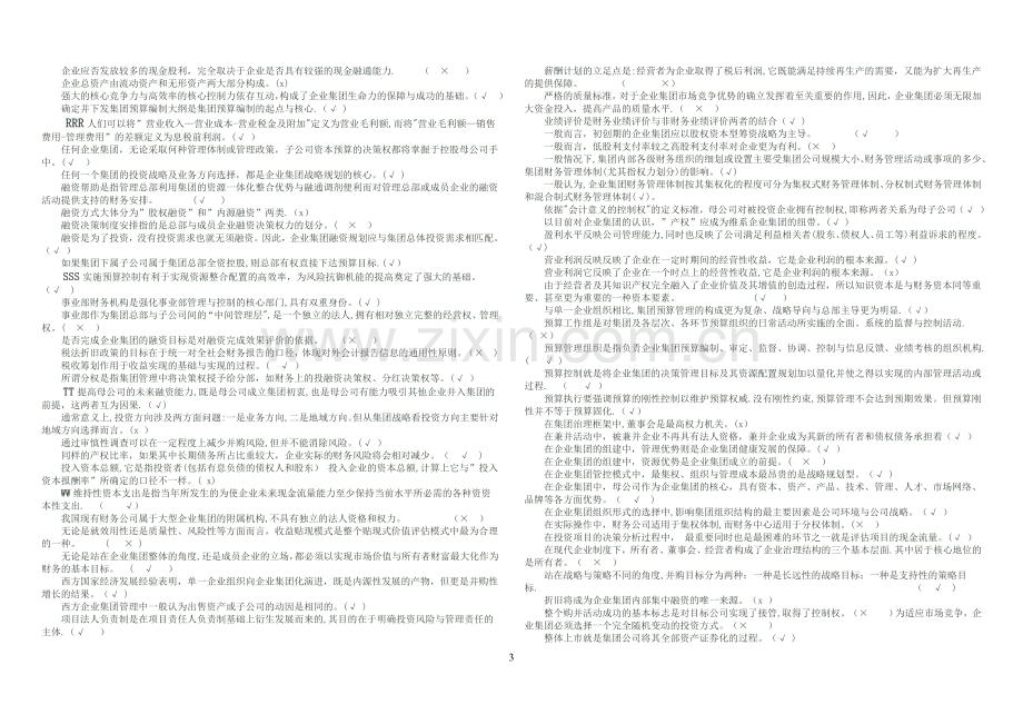 电大企业集团财务管理-开卷必备.doc_第3页