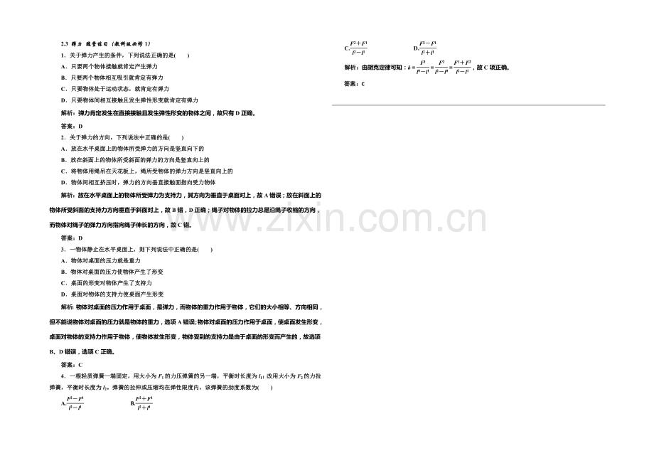 2020-2021学年高中物理随堂练习：2.3-弹力(教科版必修1).docx_第1页