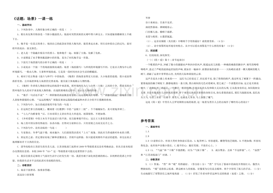 2020-2021学年高二语文同步练习：6.《话题：场景》(新人教版选修《外国小说欣赏》).docx_第1页