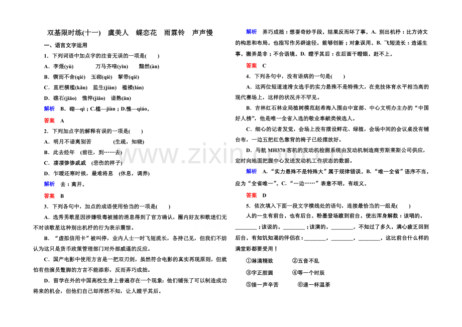 2020-2021学年高中语文苏教版必修4双基限时练11虞美人-蝶恋花-雨霖铃-声声慢.docx_第1页