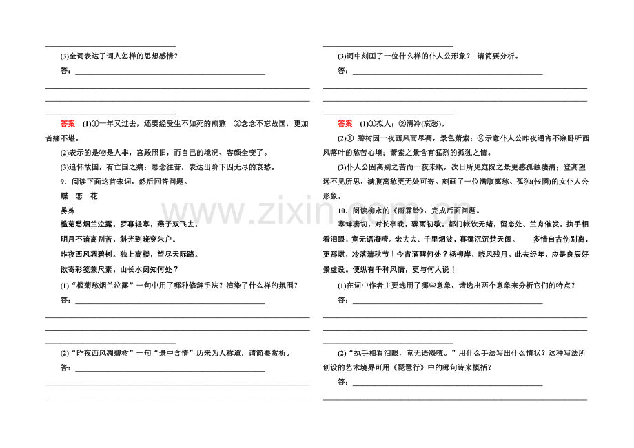 2020-2021学年高中语文苏教版必修4双基限时练11虞美人-蝶恋花-雨霖铃-声声慢.docx_第3页