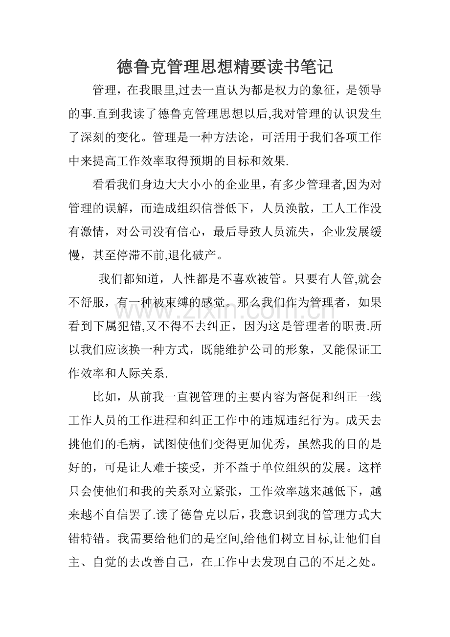 德鲁克管理思想精要读书心得.doc_第1页