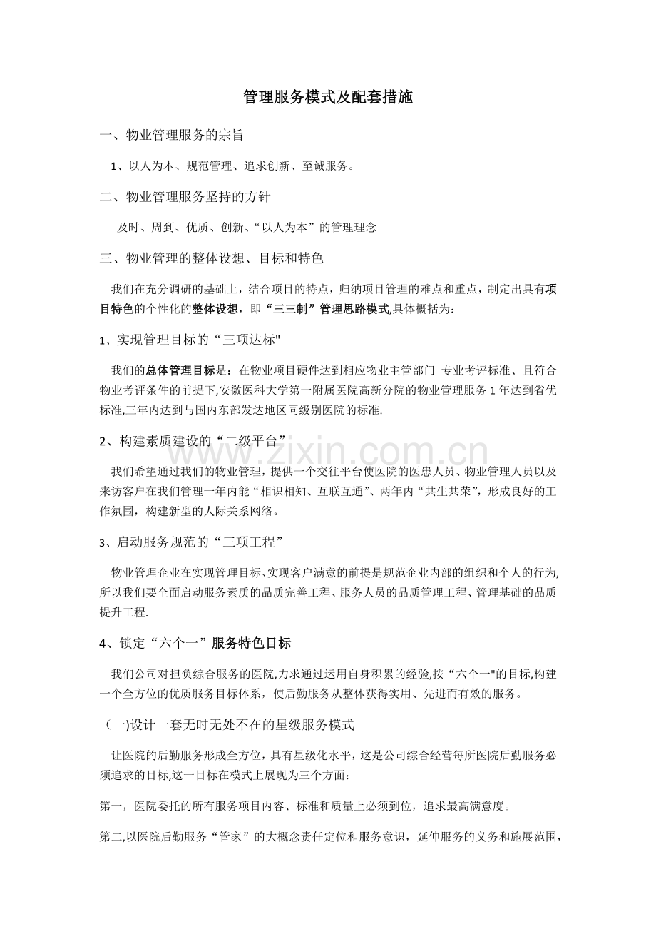 管理服务模式及配套措施.docx_第1页