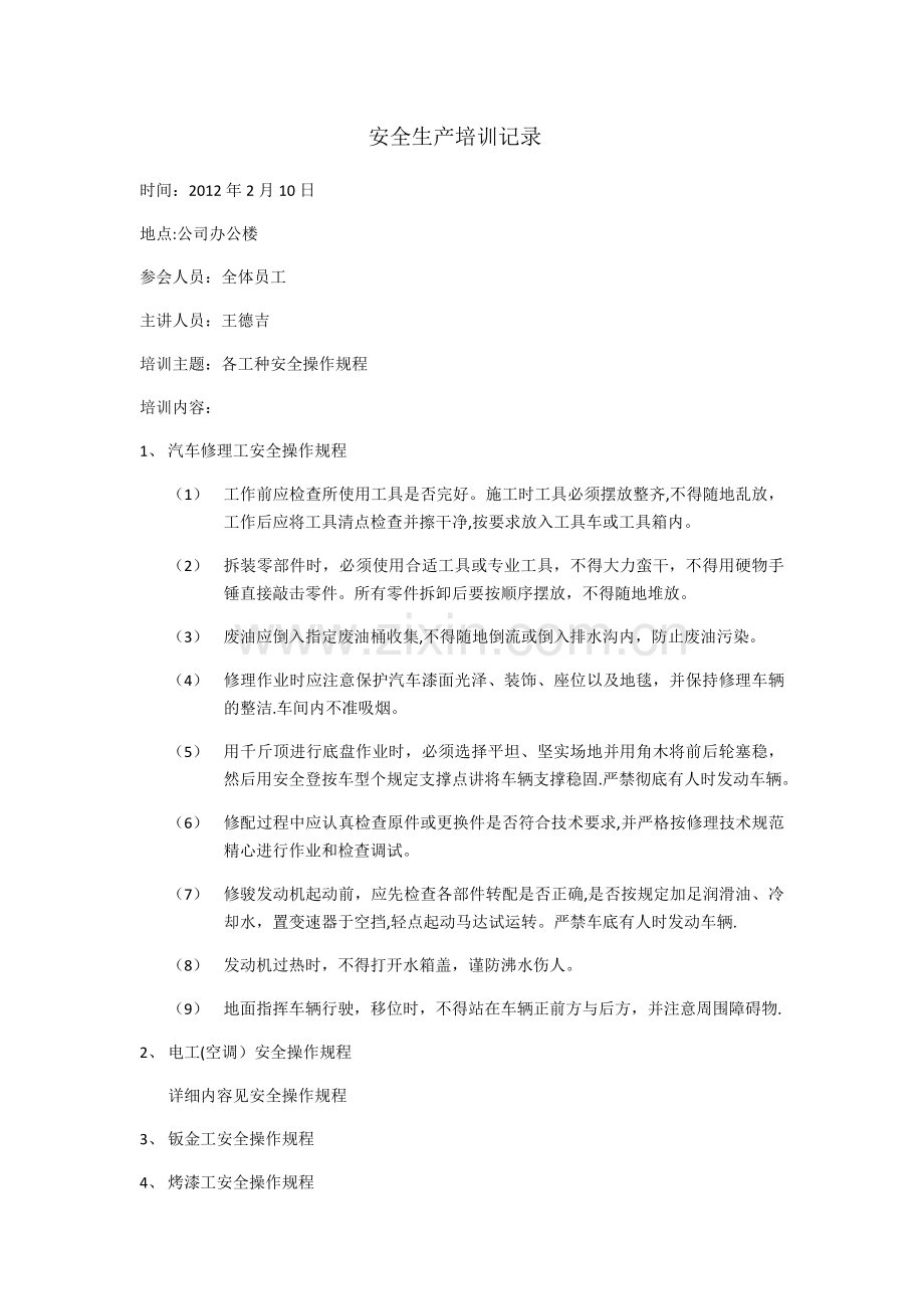 汽车维修安全培训记录.docx_第1页