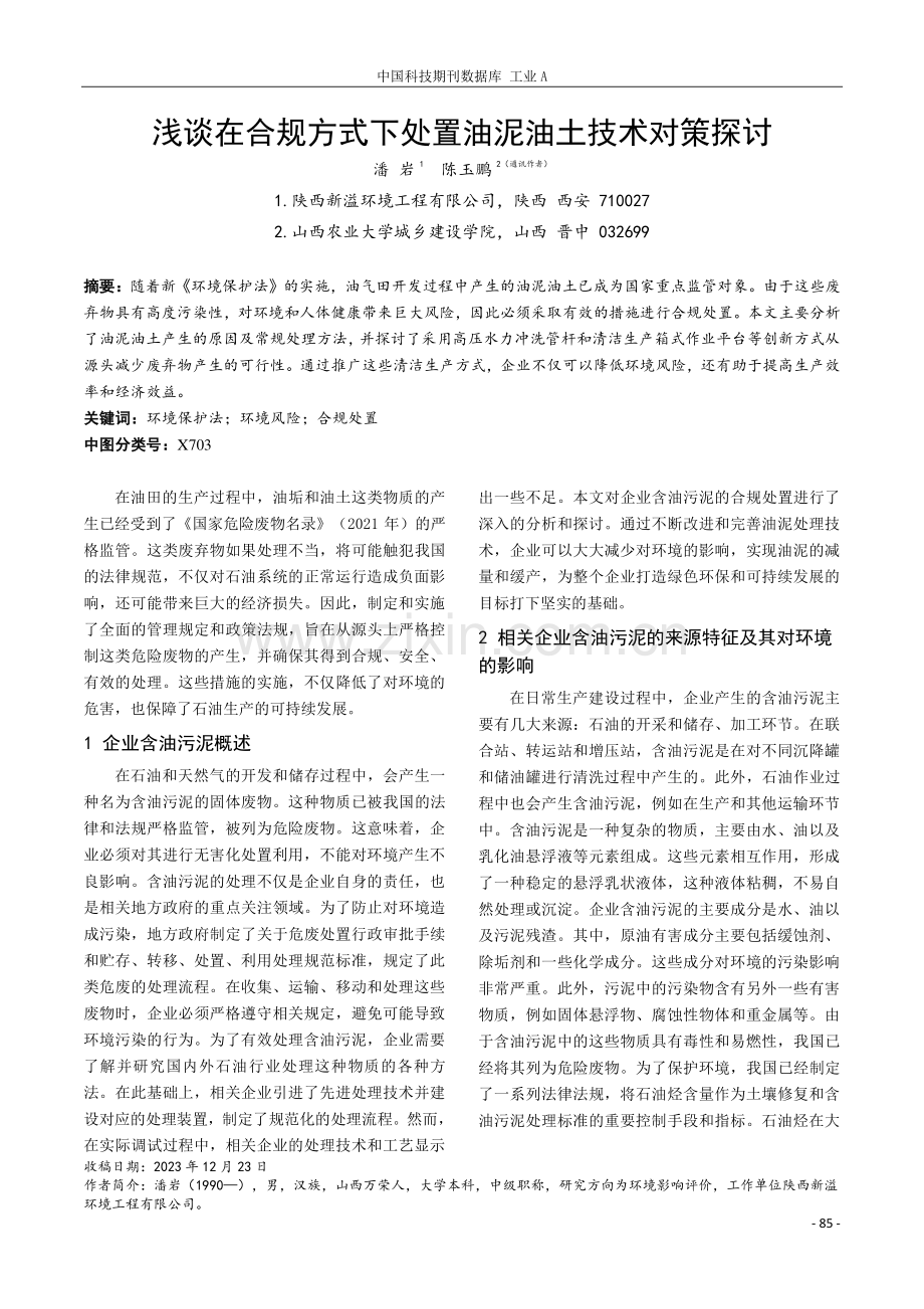 浅谈在合规方式下处置油泥油土技术对策探讨.pdf_第1页