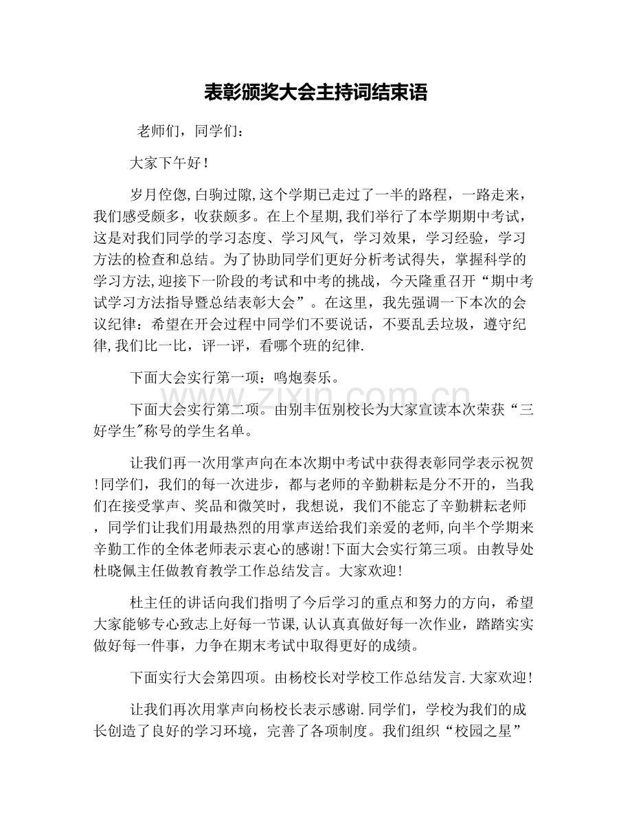 表彰颁奖大会主持词结束语.doc_第1页