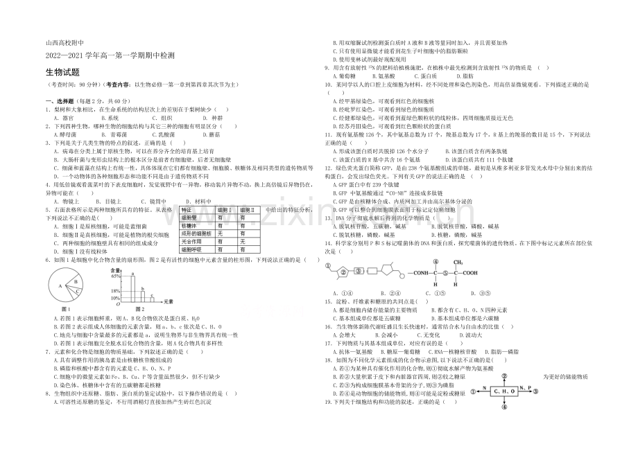 山西省山大附中2020-2021学年高一上学期期中考试生物-Word版含答案.docx_第1页