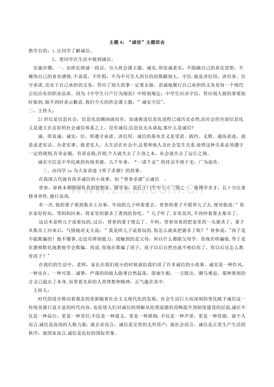 德育教育主题班会教案集.doc_第1页