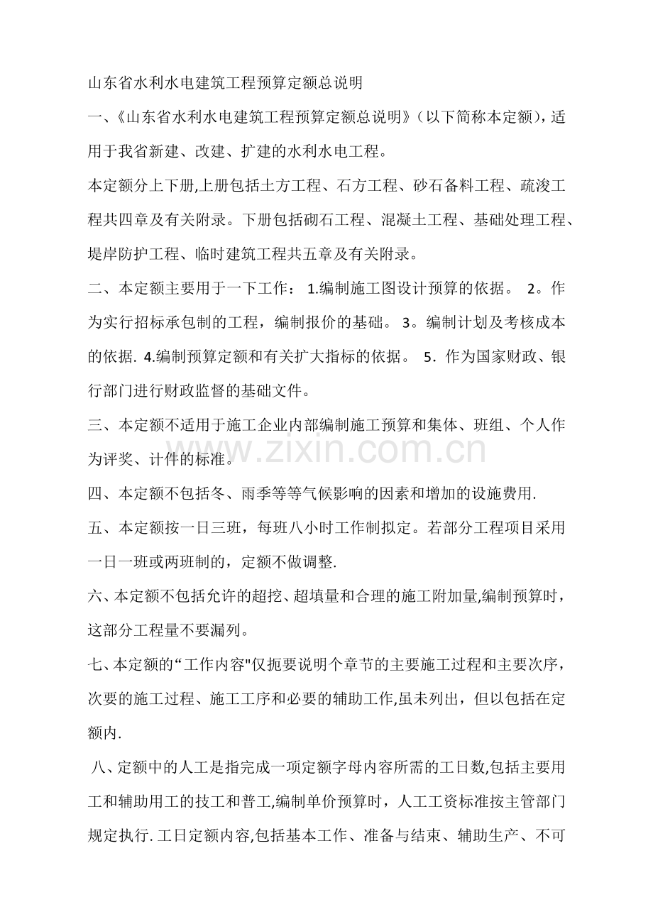 山东省水利水电建筑工程预算定额总说明.doc_第1页