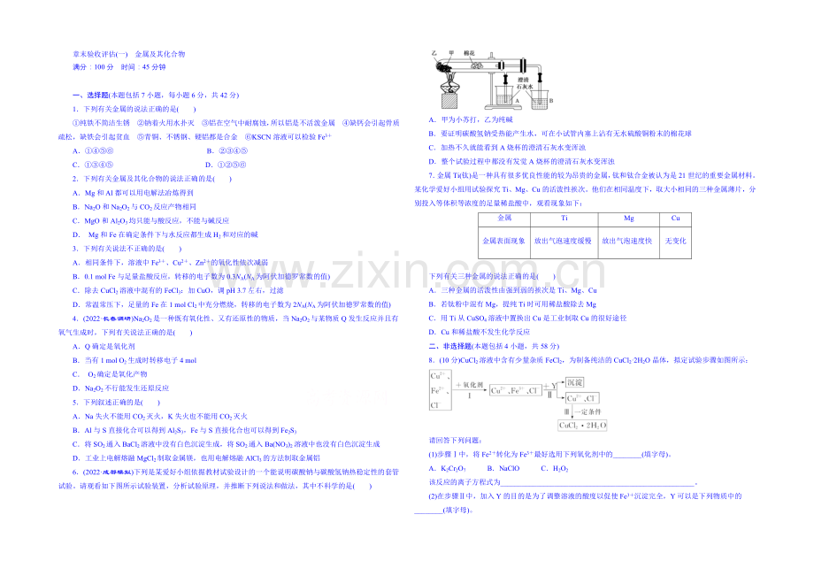 2022届高考化学第一轮复习配套作业：章末验收评估(一)-金属及其化合物.docx_第1页