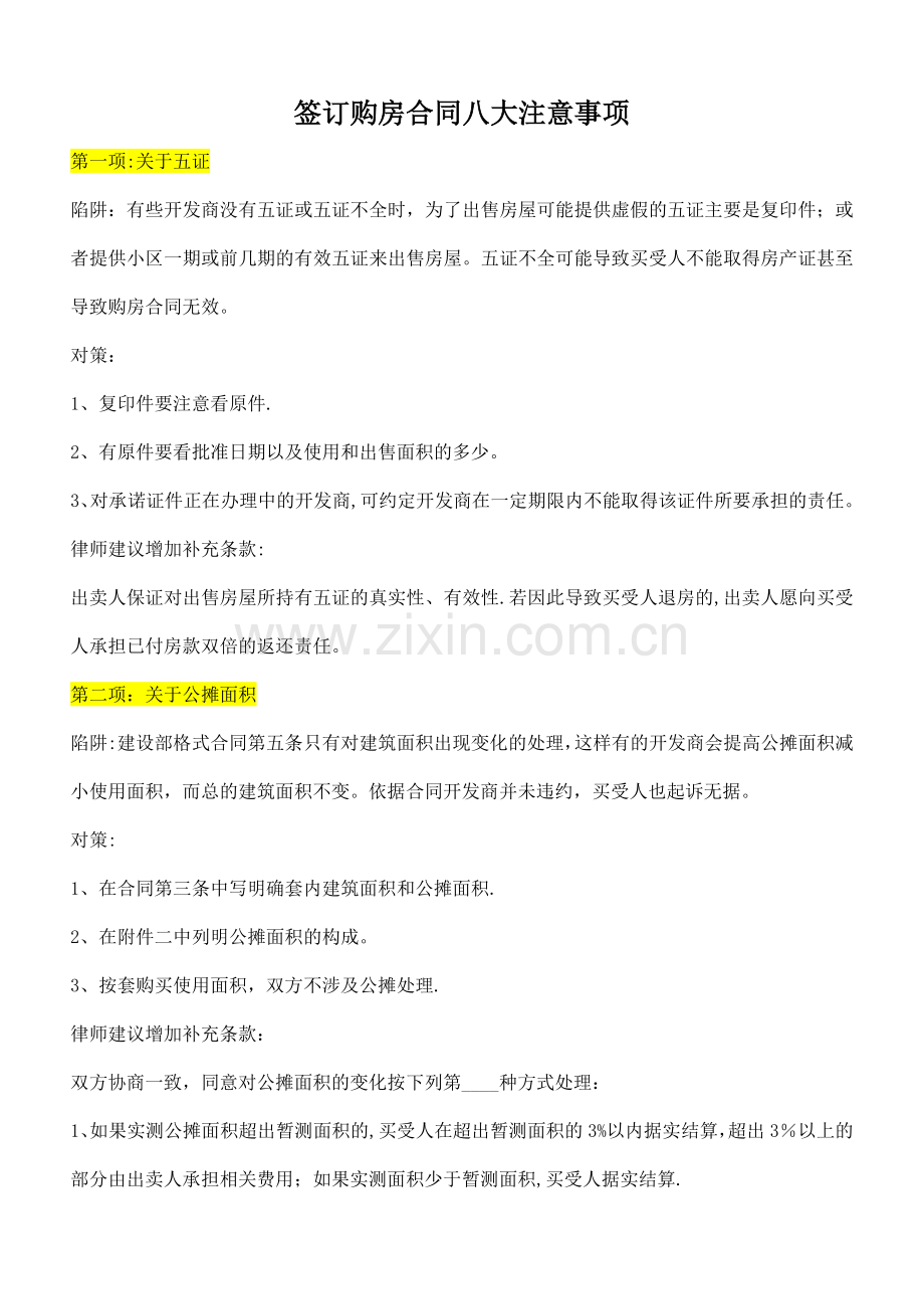 签订购房合同八大注意事项55055.doc_第1页