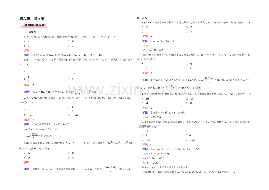 【2022届走向高考】高三数学一轮(人教A版)基础巩固：第6章-第2节-等差数列.docx_第1页