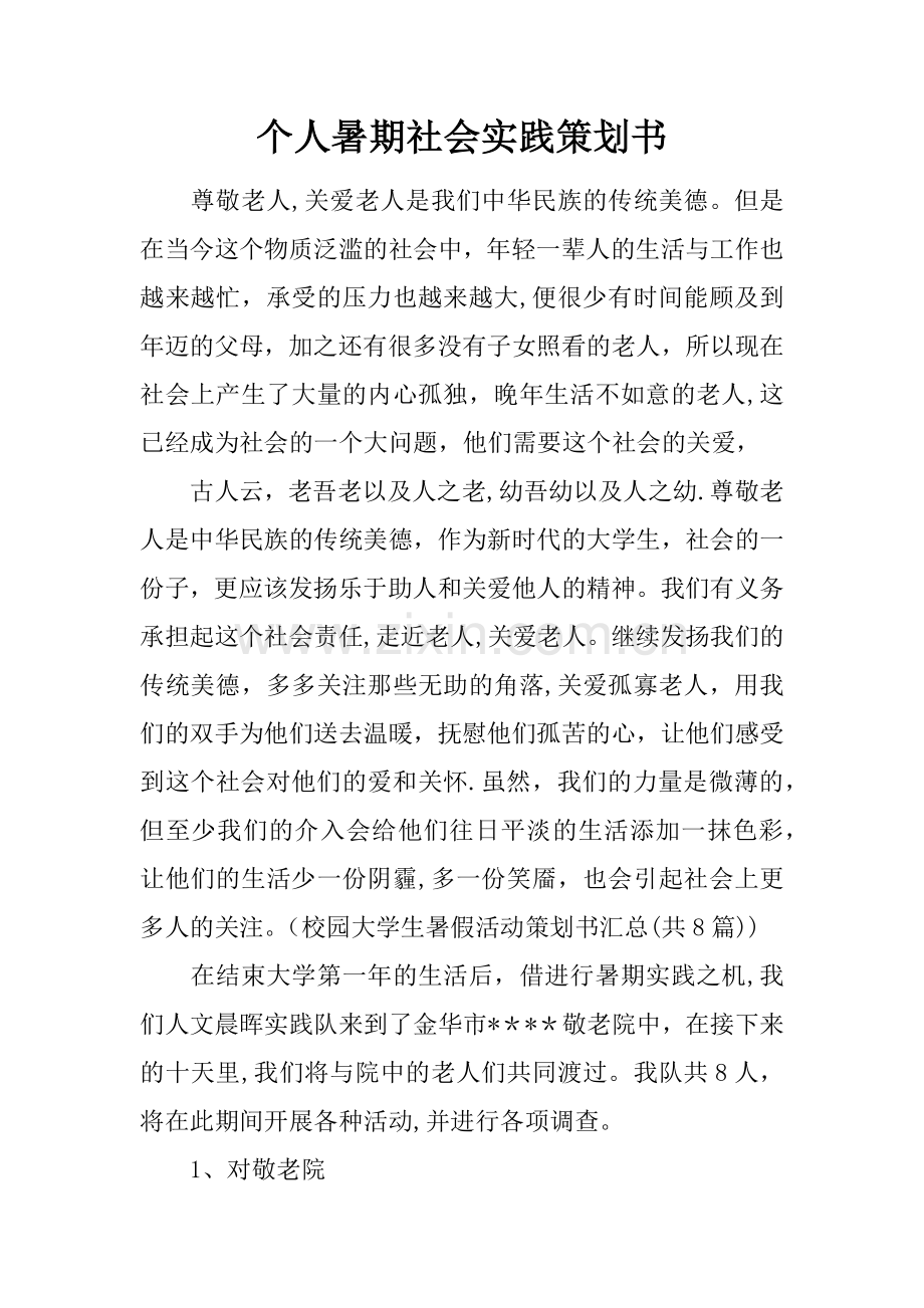 个人暑期社会实践策划书.docx_第1页