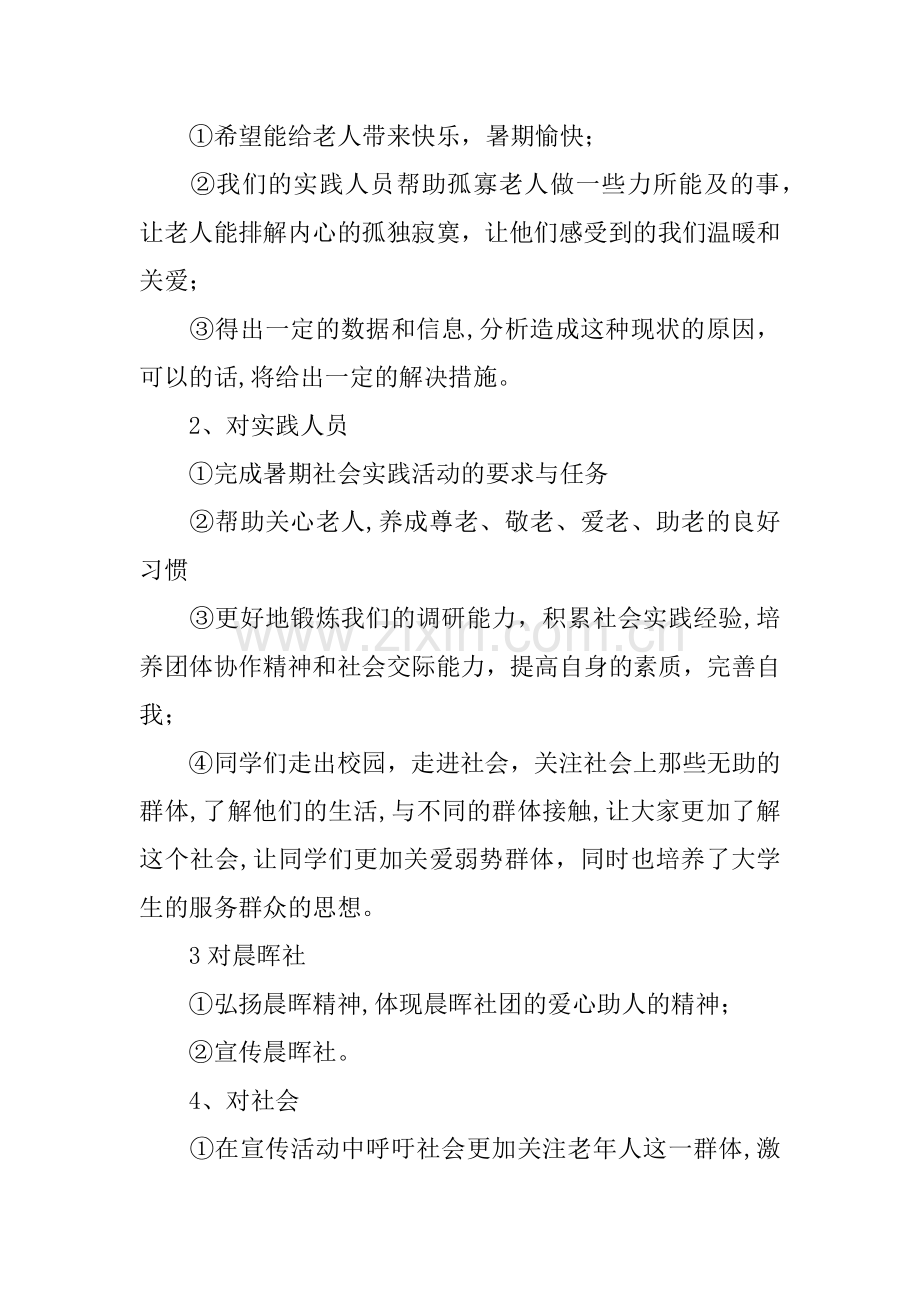 个人暑期社会实践策划书.docx_第2页