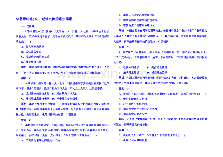 【名师一号】2021年岳麓历史必修3-双基限时练5.docx_第1页