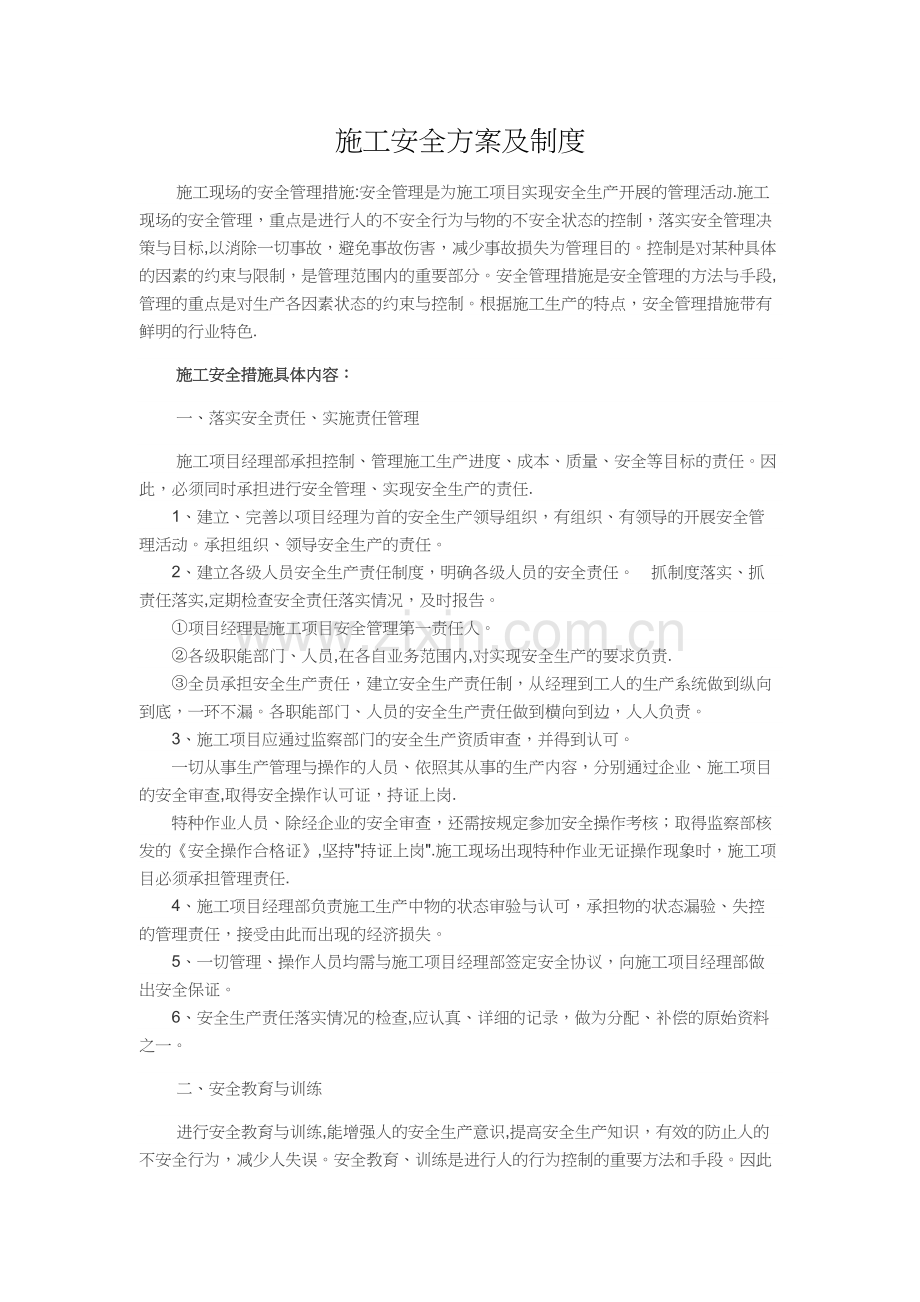 安全方案及制度.docx_第1页