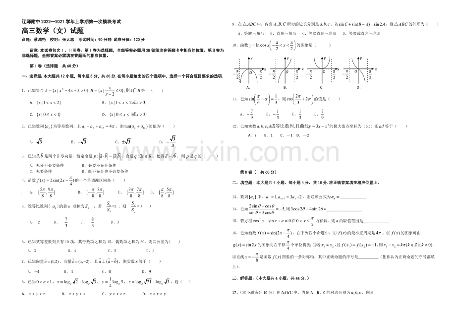 辽宁师大附中2021届高三上学期10月模块考试-数学(文)-Word版含答案.docx_第1页