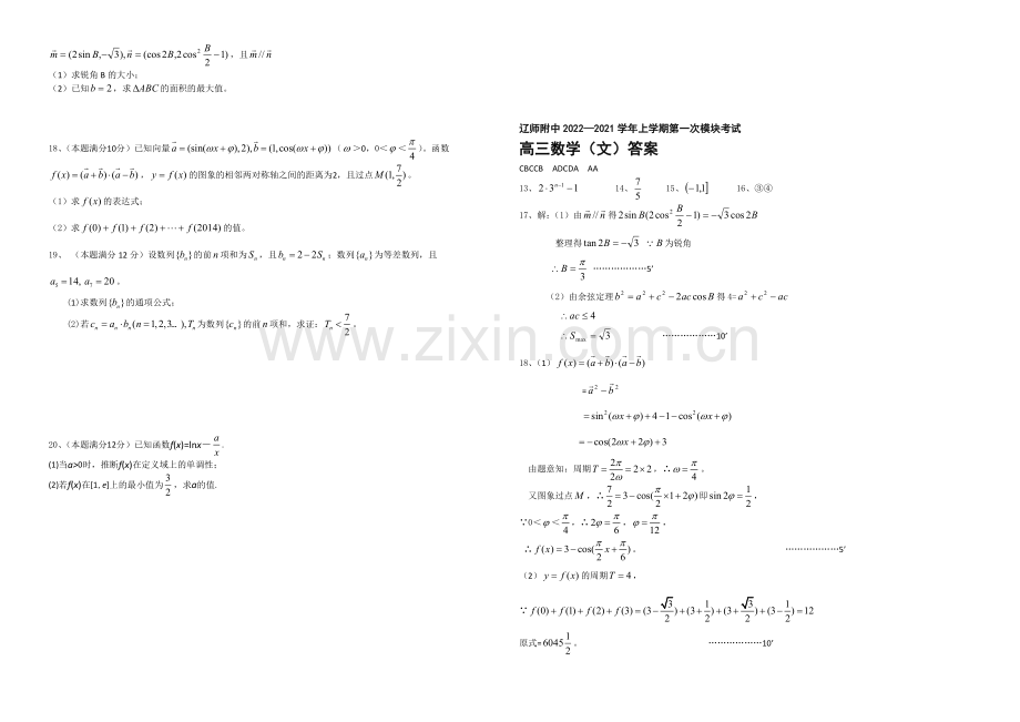 辽宁师大附中2021届高三上学期10月模块考试-数学(文)-Word版含答案.docx_第2页