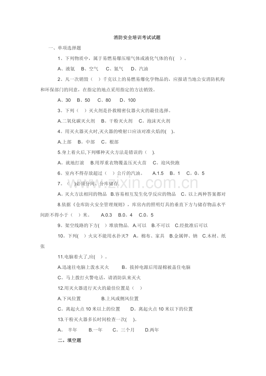 消防安全培训考试试题.docx_第1页