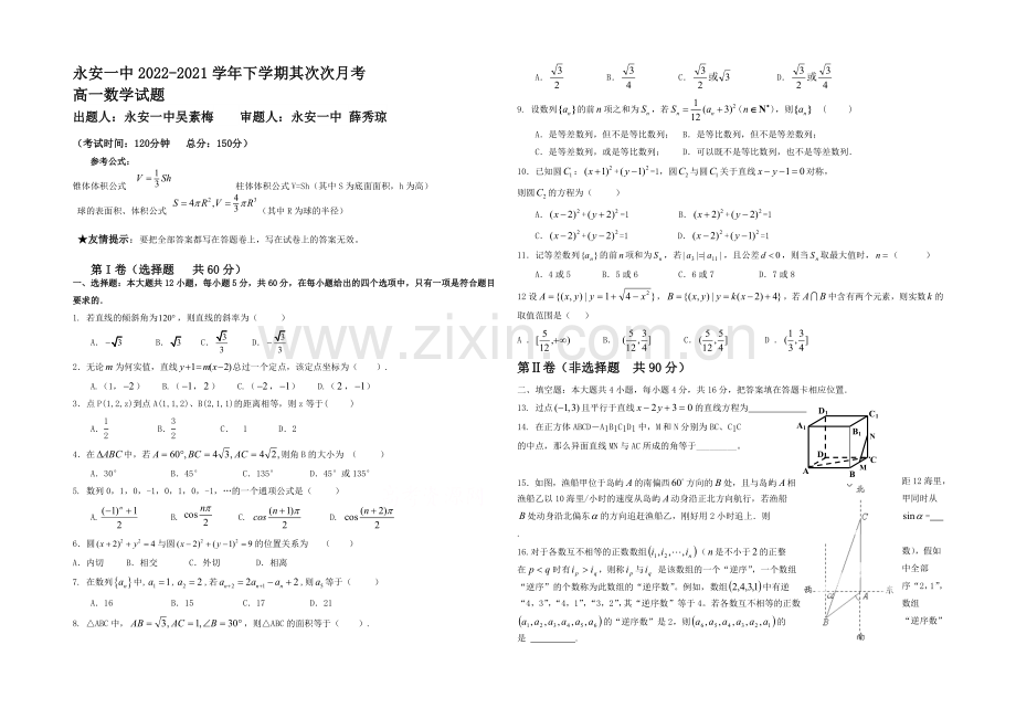 福建省永安一中2020-2021学年高一下学期第二次月考数学试卷-Word版含答案.docx_第1页