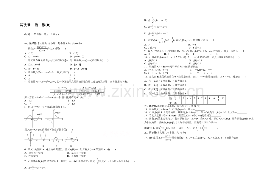 2020-2021学年高中人教B版数学必修一课时作业：第2章--章末测试(B).docx_第1页