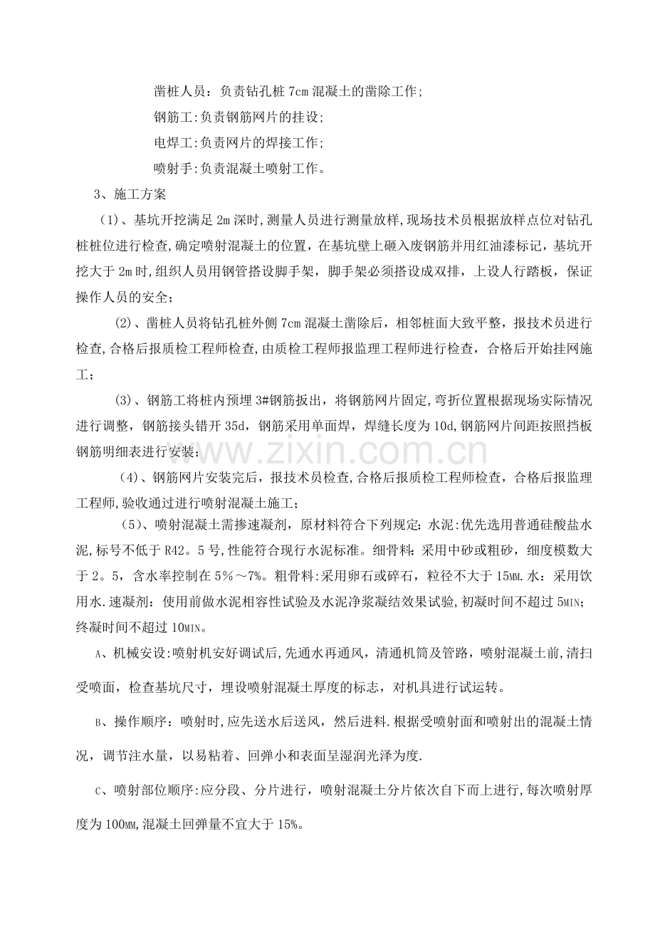 地铁车站喷设混凝土施工方案.doc_第2页