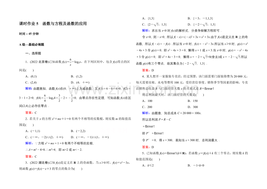 《讲与练系列》2021届高三文科数学二轮复习专题二第二讲课时作业5-函数与方程及函数的应用.docx_第1页