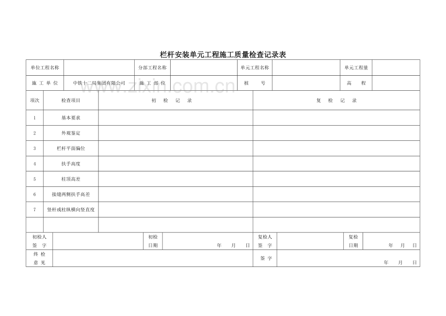 栏杆安装单元工程施工质量验收评定表(混凝土栏杆安装).doc_第2页