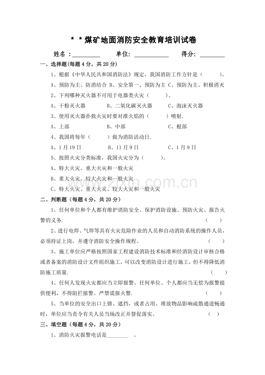 煤矿消防安全教育培训试卷及答案.doc_第1页