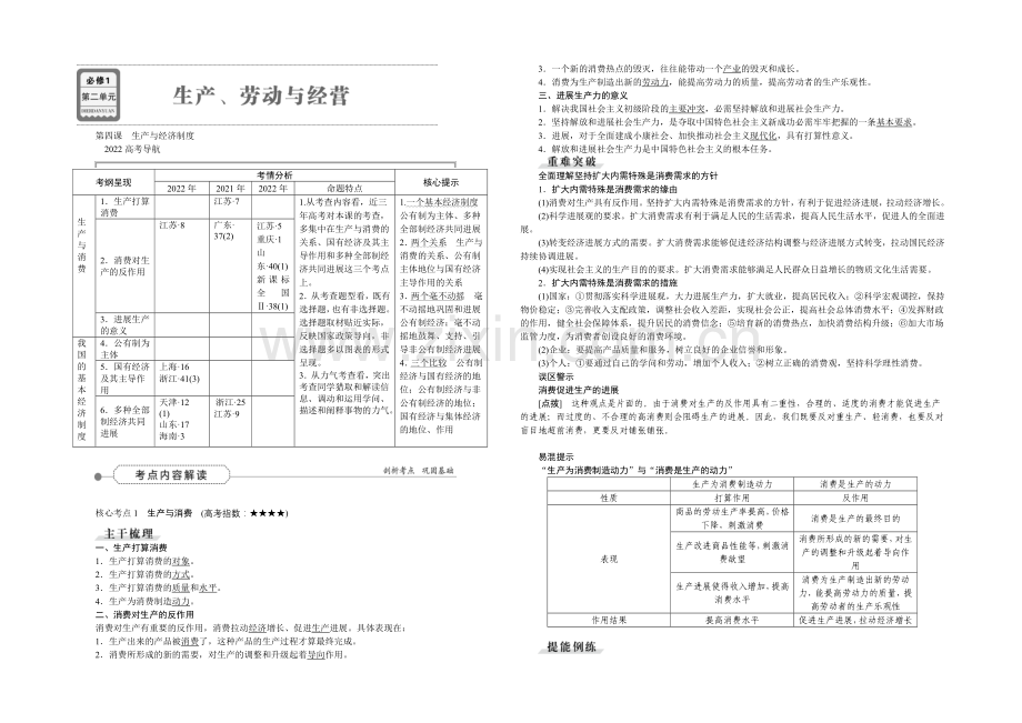 2022届高三政治大一轮复习-必修1第2单元第4课生产与经济制度-教学讲义-.docx_第1页