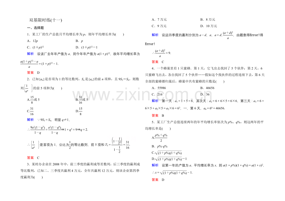 2020-2021学年北师大版高中数学必修5双基限时练11.docx_第1页