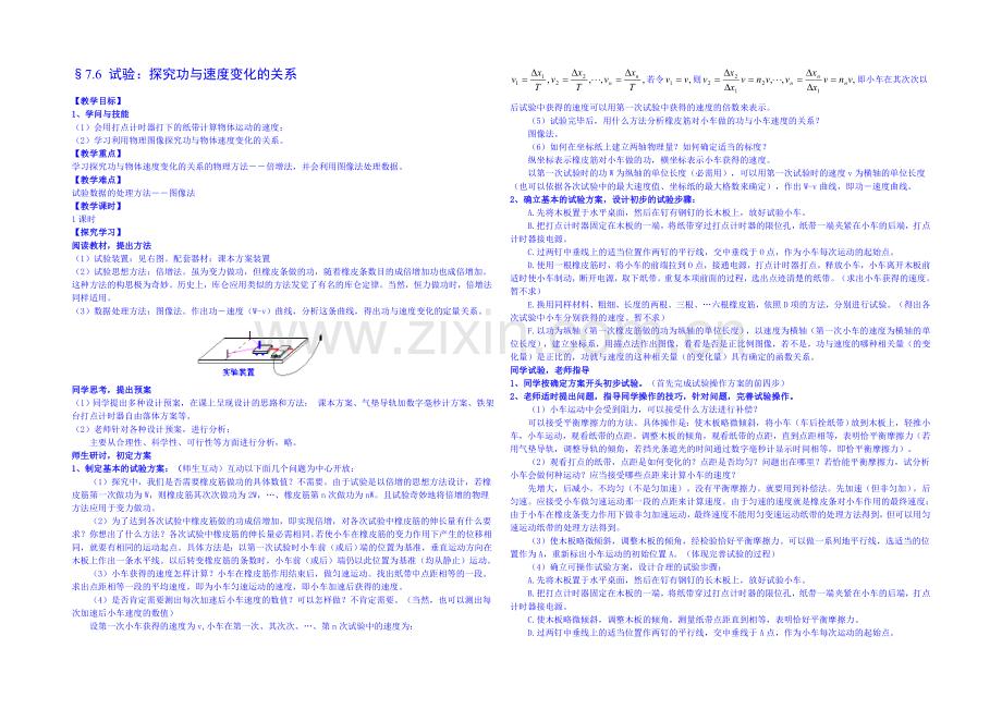 【同步备课】2020年高中物理教学设计(新人教必修二)7.6《实验：探究功与物体速度变化的关系》1.docx_第1页