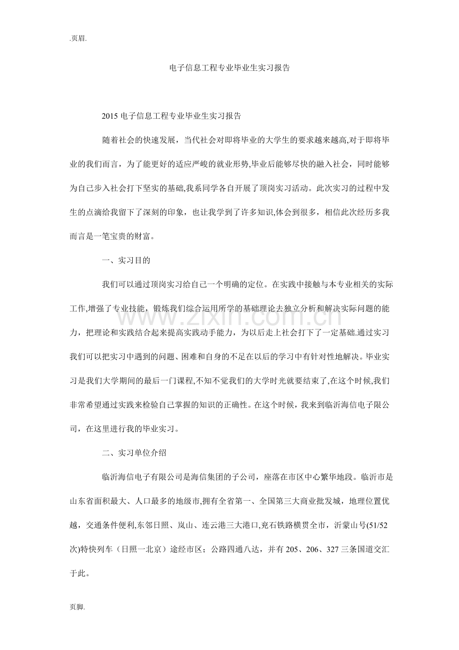 电子信息工程专业毕业生实习报告.doc_第1页