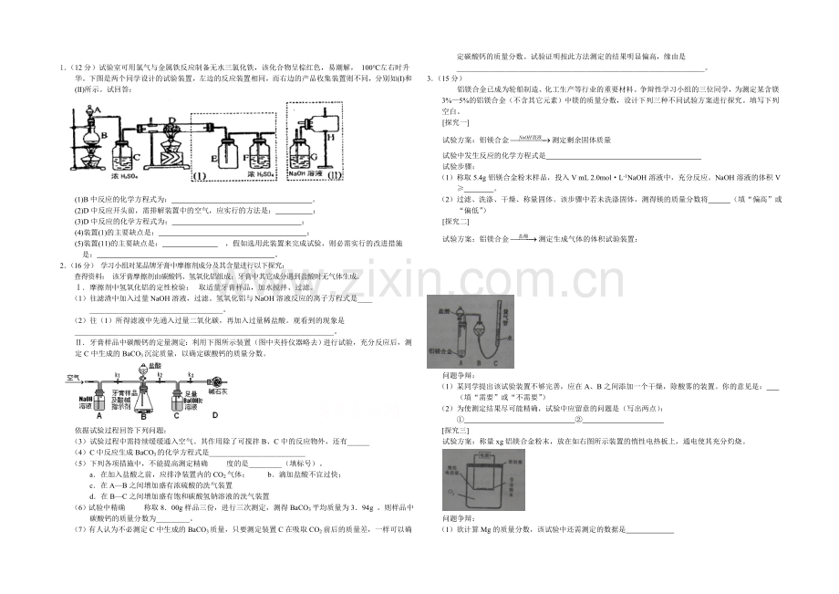 高三理综实验专题之化学(16)Word版含答案.docx_第1页