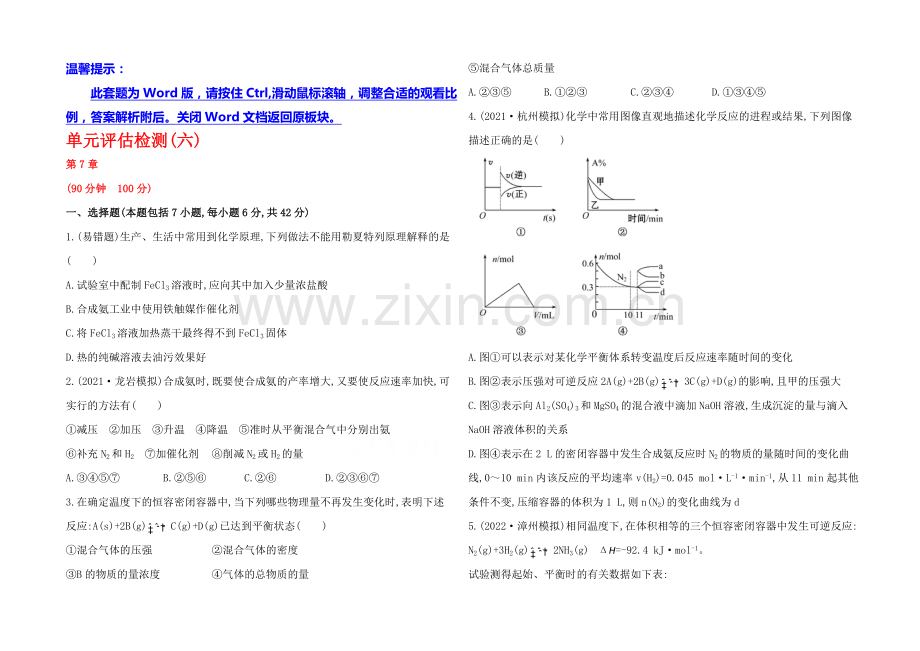 【全程复习方略】2020年高考化学单元评估检测(六)(鲁科版-福建专供).docx_第1页