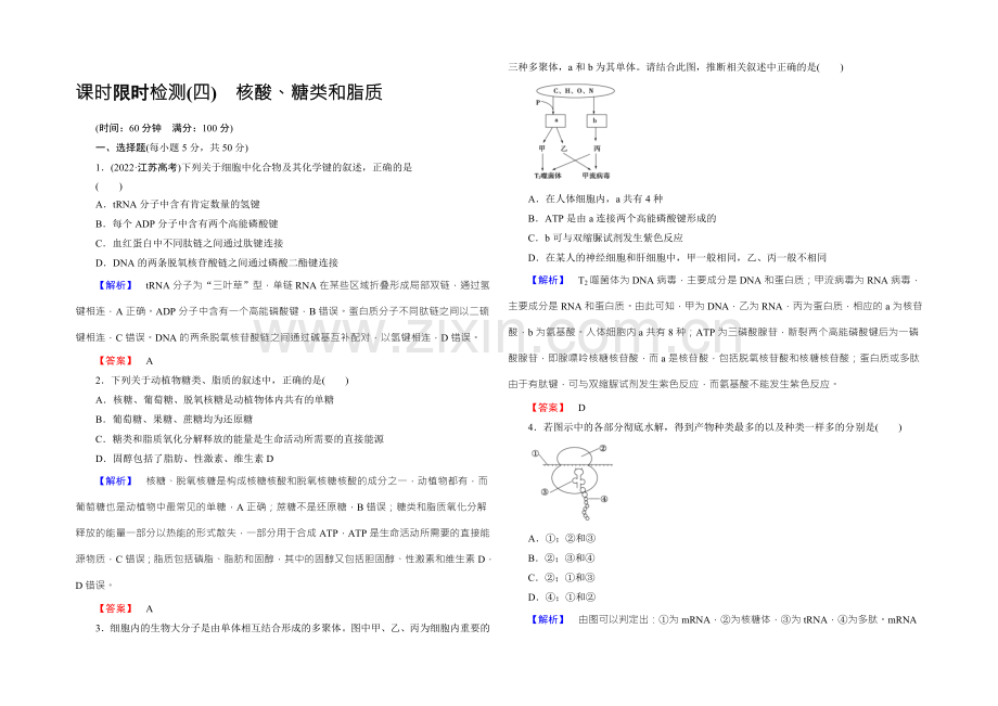 2022新课标高考生物总复习限时检测4核酸、糖类和脂质-.docx_第1页