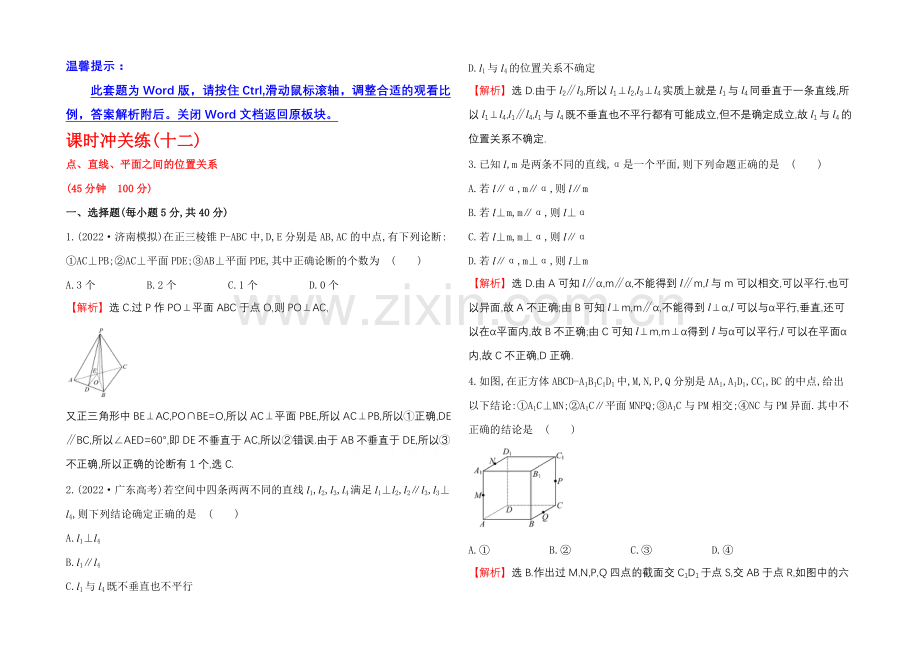 2021高考数学专题辅导与训练配套练习：课时冲关练(十二)--5.2点、直线、平面之间的位置关系.docx_第1页