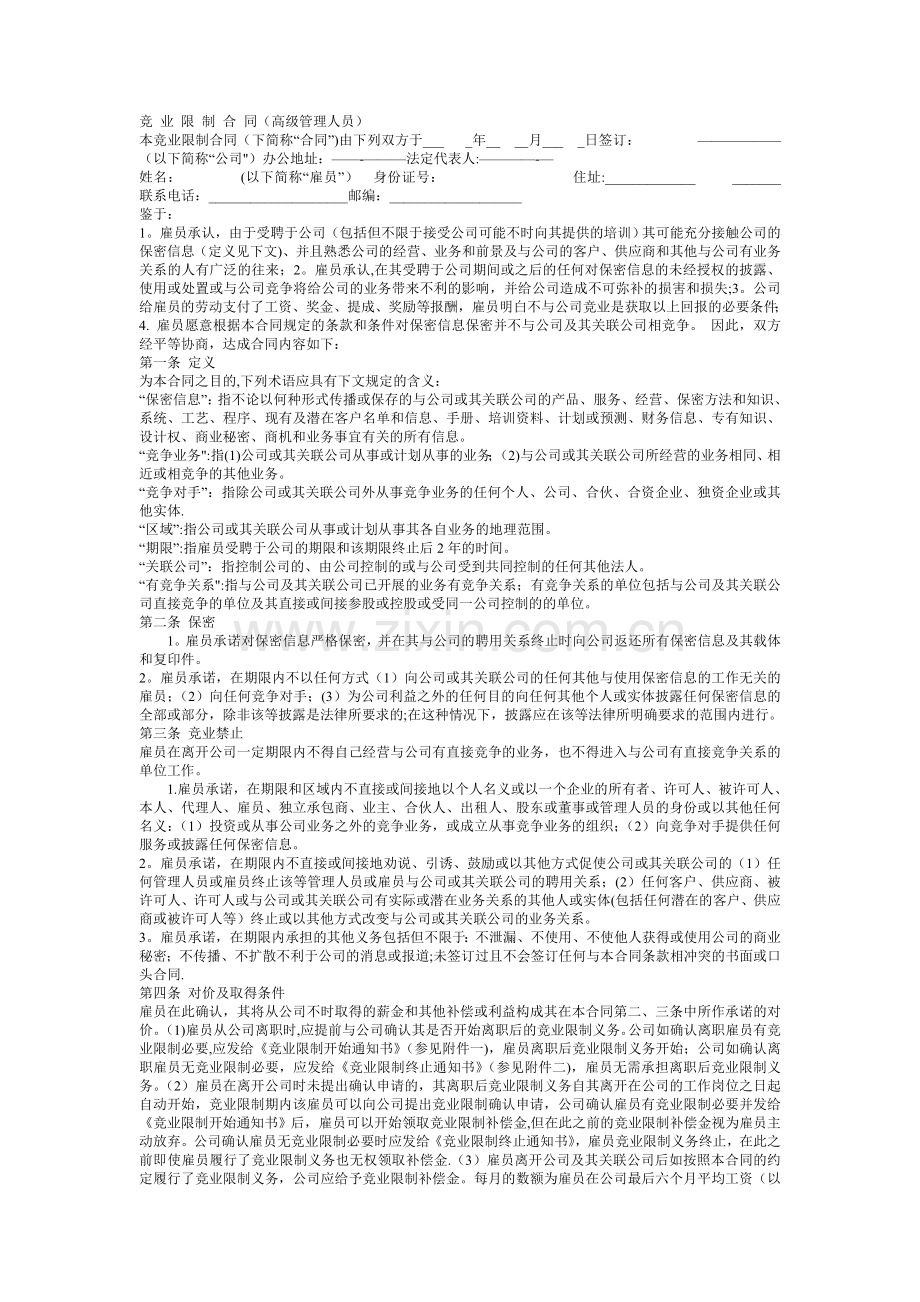 竞业限制合同(高级管理人员).doc_第1页