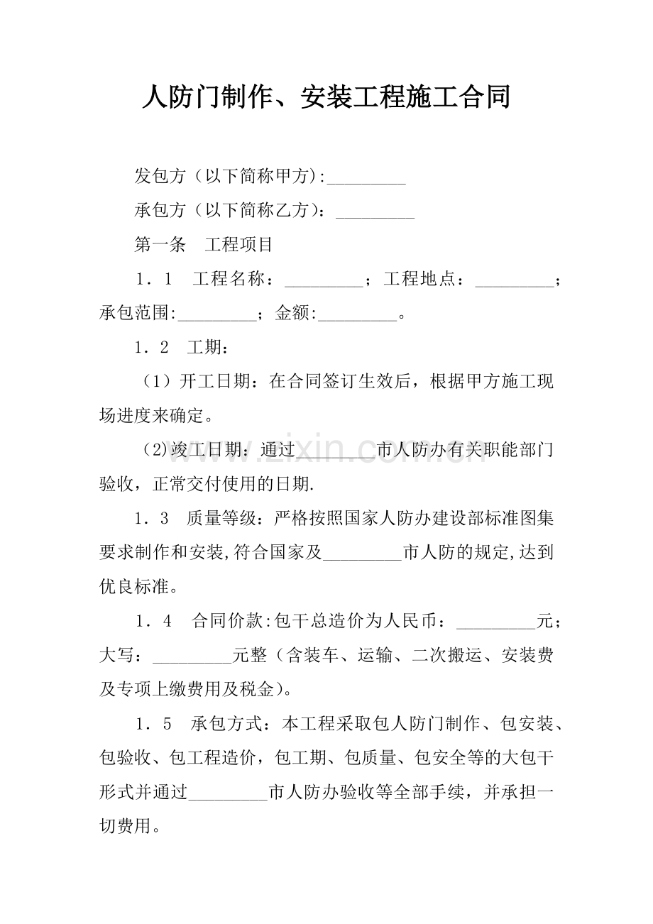 人防门制作、安装工程施工合同.docx_第1页