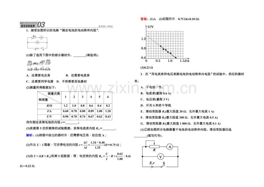 2022版《讲与练》高三物理人教版总复习课堂效果检测：实验9测定电源电动势和内阻-.docx_第1页