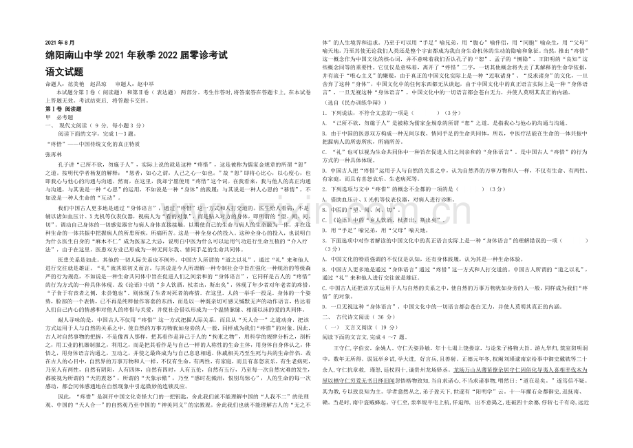 四川省绵阳市南山中学2022届高三零诊考试语文试题-Word版缺答案.docx_第1页