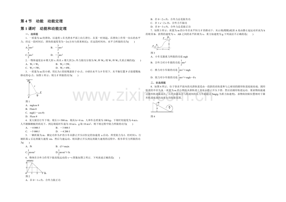 2021高一物理-4.4.1-动能和动能定理-每课一练1(教科版必修2).docx_第1页