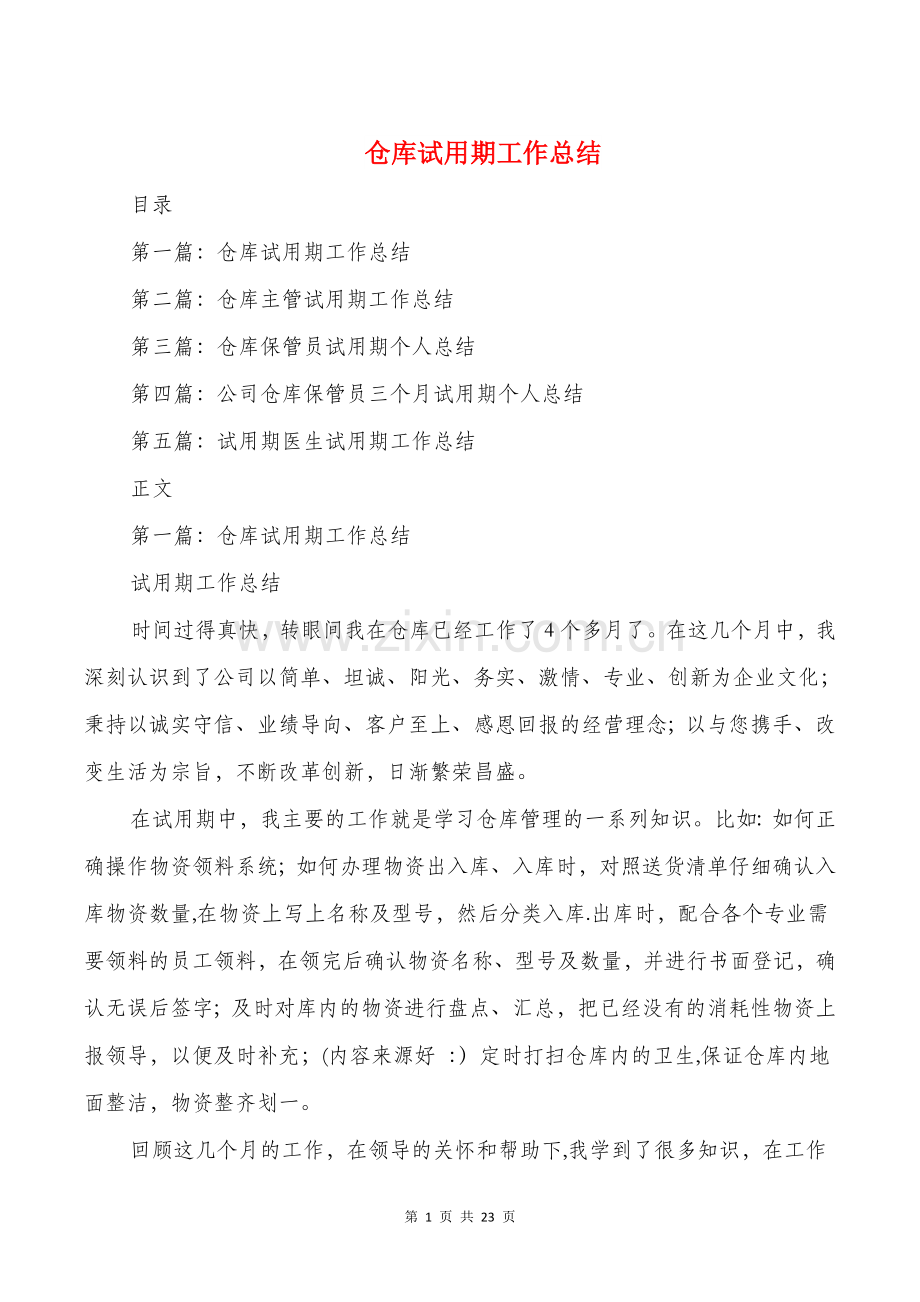 仓库试用期工作总结与代理记账工作总结汇编.doc_第1页