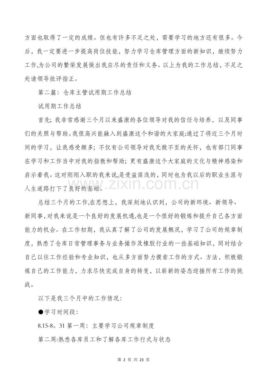 仓库试用期工作总结与代理记账工作总结汇编.doc_第2页